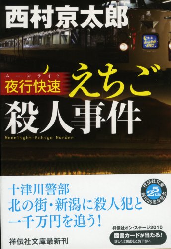 西村京太郎:夜行快速（ムーンライト）えちご殺人事件 (祥伝社文庫)