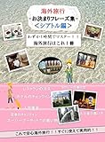 「海外旅行-お決まりフレーズ集-＜シアトル編＞」すぐに使えて実用的！！ 海外旅行はこれ1冊！！: 「海外旅行 お決まりフレーズ」では、海外旅行で使える表現を場面ごとに掲載しています。空港のチェックイン、入国審査、タクシーの乗り方、ホテルのチェックイン、レストランの注文、スーパーマーケットでの買い物やお土産の買い方など7つの状況をたった1時間で学習することが出来ます。よく使われる定番フレーズを厳選！ ... (英会話)