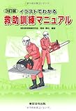 イラストでわかる救助訓練マニュアル