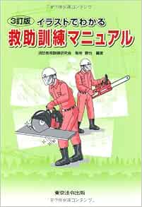 イラストでわかる救助訓練マニュアル 勝也 菊地 消防教育訓練研究会 本 通販 Amazon