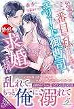 いつでも二番目な私でしたが、エリート御曹司に熱烈求婚されそうです!? (ガブリエラブックス)
