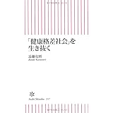 「健康格差社会」を生き抜く (朝日新書 217)