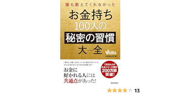 誰も教えてくれなかった お金持ち100人の秘密の習慣大全 できる大人の大全シリーズ マル秘情報取材班 本 通販 Amazon