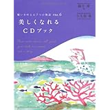 願いを叶える7つの物語〈VOL.6〉美しくなれるCDブック (願いを叶える7つの物語 VOL. 6)