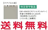 【EW-45H1S】三菱 IHヒーター 関連部材 ビルトイン食器洗い乾燥機 ドアパネル型 ステンレスシルバー