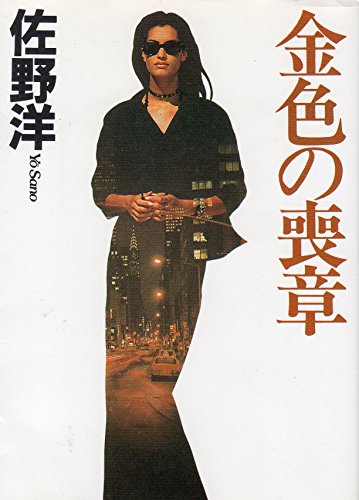 金色の喪章 (ケイブンシャ文庫)