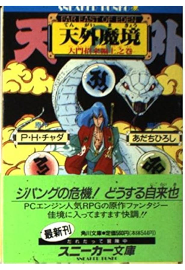 Amazon.co.jp: 天外魔境 3 大門招来編下之巻 (角川スニーカー文庫 704