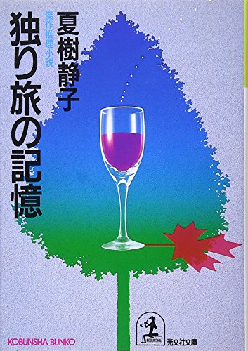 夏樹静子:独り旅の記憶 (光文社文庫)