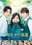 【Amazon.co.jp限定】ひるなかの流星 DVDスタンダード・エディション (ブロマイドセット付)