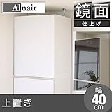 鏡面 上置き 40cm幅 FAL-0022-WH ホワイト