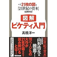 【図解】ピケティ入門 たった21枚の図で『21世紀の資本』は読める!