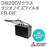 三菱電機 FR-BIF ラジオノイズフィルタ 3相200Vクラス NN