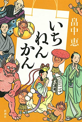 畠中恵:いちねんかん【しゃばけシリーズ第19弾】