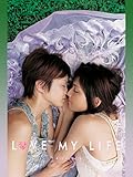 ラブ・マイ・ライフ