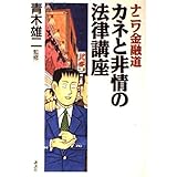 ナニワ金融道カネと非情の法律講座