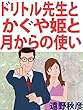 ドリトル先生とかぐや姫と月からの使い