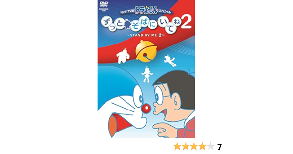 Amazon Co Jp New Tv版ドラえもんスペシャル ずっとそばにいてね2 Stand By Me 2 Dvd Dvd ブルーレイ 藤子 F 不二雄 水田わさび 大原めぐみ かかずゆみ 木村昴 関智一 三石琴乃