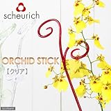 scheurich シューリッヒ オーキッドスティック クリア(植物用支柱)
