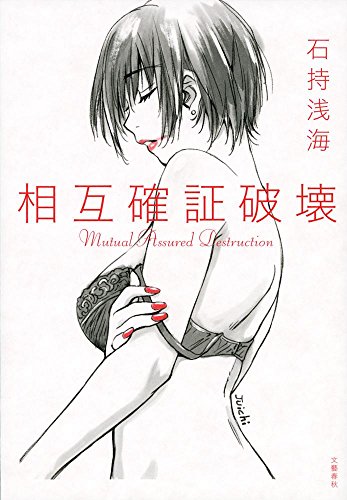 相互確証破壊