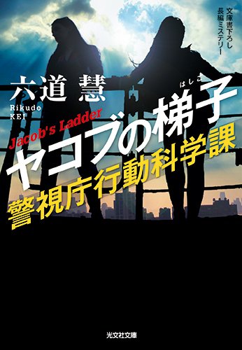 六道慧:ヤコブの梯子: 警視庁行動科学課 (光文社文庫 り 3-47)