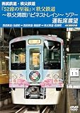 西武鉄道・秩父鉄道『52席の至福』×秩父鉄道 ～秩父満喫ハピネストレイン～ツアー 運転席展望 [DVD]