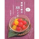 季節の献立88レシピ (おうちごはんに気軽なコーディネートをプラス)