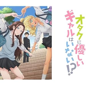 オタクに優しいギャルはいない!?【プライム会員なら第3話までお試し無料】