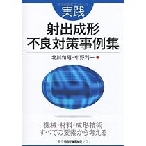 コストダウンのための射出成形不良の原因と対策/シグマ出版/鳴滝朋（単行本） 51NvTqmg6xL._AC_UL210_SR210,