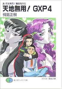 天地無用 Gxp 4 真 天地無用 魎皇鬼外伝 富士見ファンタジア文庫 梶島 正樹 梶島 正樹 本 通販 Amazon