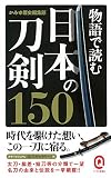 物語で読む日本の刀剣150 (イースト新書Q)