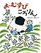 おむすびころりん (松谷みよ子むかしむかし)