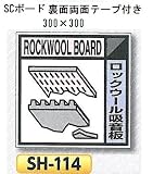 つくし工房 産業廃棄物分別標識 Aタイプ 300×300mm SCボード（1mm厚・裏面両面テープ付）SH-114　ロックウール吸音板