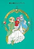 CLAMP PREMIUM COLLECTION 魔法騎士レイアース(3) (KCデラックス)