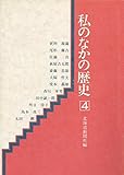 私のなかの歴史〈4〉 (1985年)