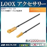 LOOX アクセサリー 【HAFELE】 延長ケーブル 12V 1000mm 833.74.725