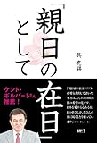 「親日の在日」として by Tetsu Okamoto