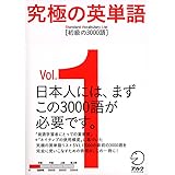究極の英単語 SVL　Vol.1 初級の3000語