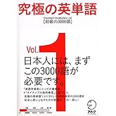 究極の英単語 SVL　Vol.1 初級の3000語