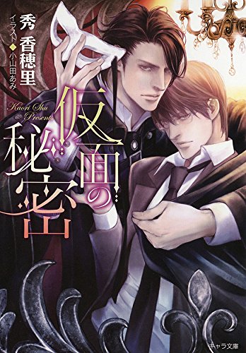 『仮面の秘密』