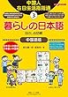 暮らしの日本語指さし会話帳３中国語版