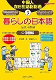 暮らしの日本語指さし会話帳３中国語版