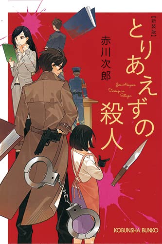 赤川次郎:とりあえずの殺人 新装版 (光文社文庫)