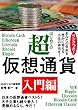 はじめての仮想通貨超入門編