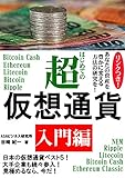 はじめての仮想通貨超入門編