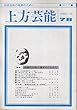 上方芸能1982/ 10月78号特集 角座の25年と漫才のこれから■笑いの変質過程だった漫才ブームし/田中三蔵■上方落語ノート18/桂米朝