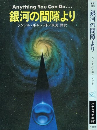 ランドル・ギャレット:銀河の間隙より (ハヤカワ文庫 SF 373)
