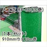 エムエフ　人工芝　RP-60　(正巻)　910mm×20m