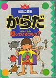 からだボク&わたし知っているつもり (知識の王様 3)