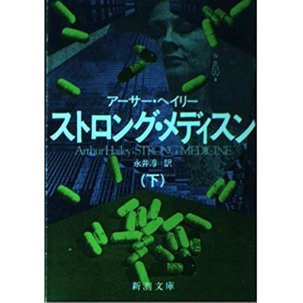 【中古】 ホテル 下巻/新潮社/アーサー・ヘイリー Amazon.co.jp: ホテル eBook : アーサー・ヘイリー, 高橋豊: 本