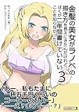 金髪の美女がラノベの描き方を教えにきたんだけれど、ぼくが二年間書けていないことを知らなかった。 (３)30分で読めるシリーズ